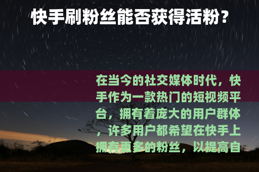 快手刷粉丝能否获得活粉？