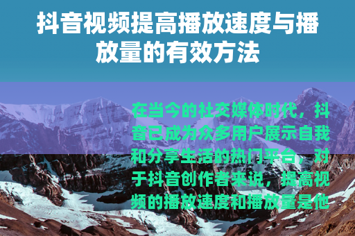 抖音视频提高播放速度与播放量的有效方法