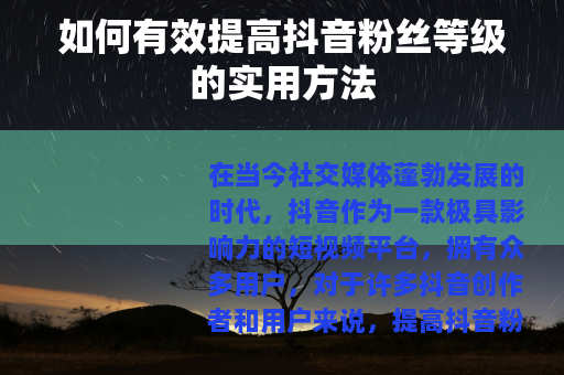 如何有效提高抖音粉丝等级的实用方法