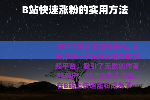 B站快速涨粉的实用方法