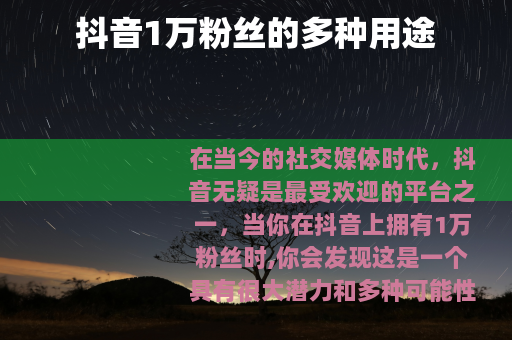 抖音1万粉丝的多种用途