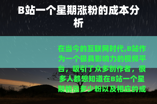 B站一个星期涨粉的成本分析