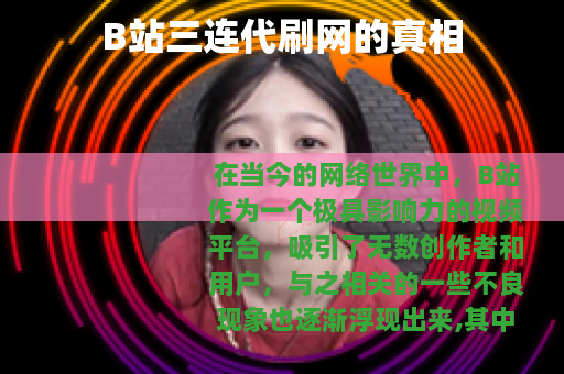 B站三连代刷网的真相