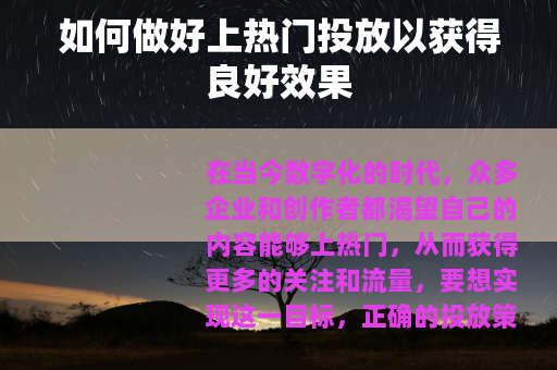 如何做好上热门投放以获得良好效果