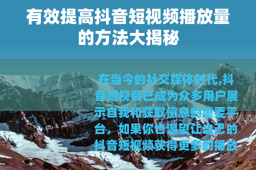 有效提高抖音短视频播放量的方法大揭秘