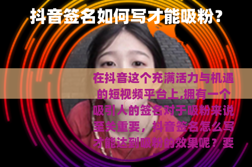 抖音签名如何写才能吸粉？
