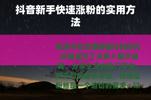 抖音新手快速涨粉的实用方法