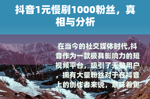 抖音1元慢刷1000粉丝，真相与分析