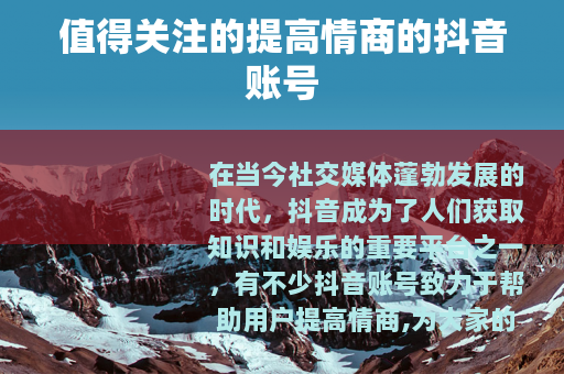 值得关注的提高情商的抖音账号