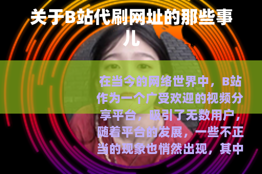 关于B站代刷网址的那些事儿