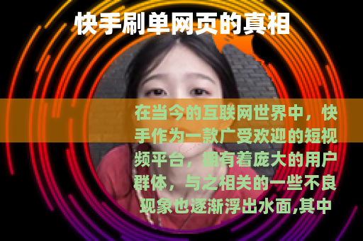 快手刷单网页的真相