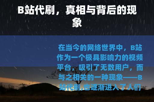 B站代刷，真相与背后的现象