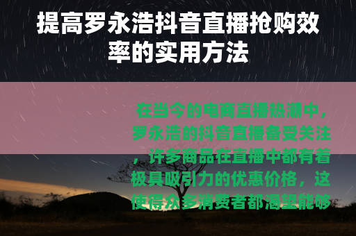 提高罗永浩抖音直播抢购效率的实用方法