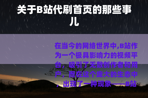 关于B站代刷首页的那些事儿