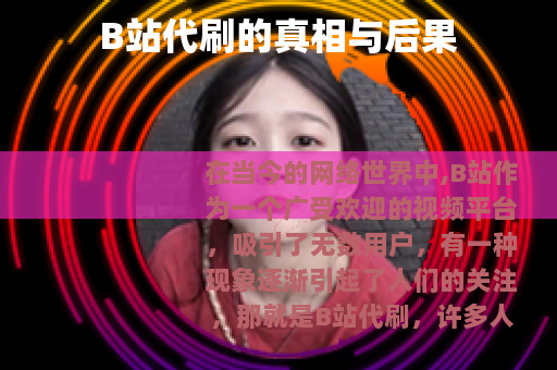 B站代刷的真相与后果