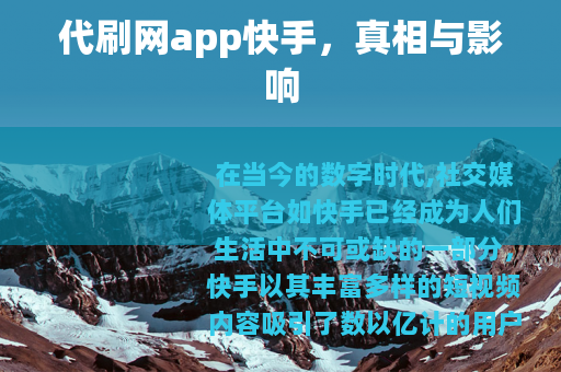代刷网app快手，真相与影响