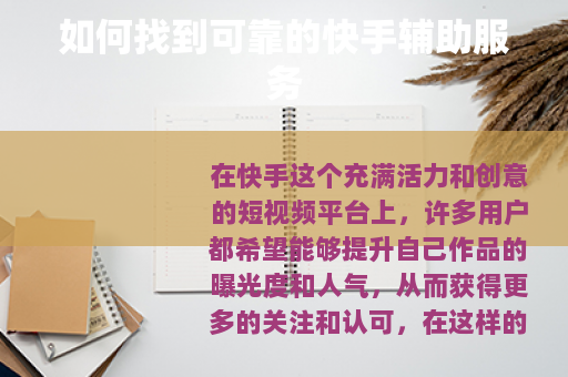 如何找到可靠的快手辅助服务