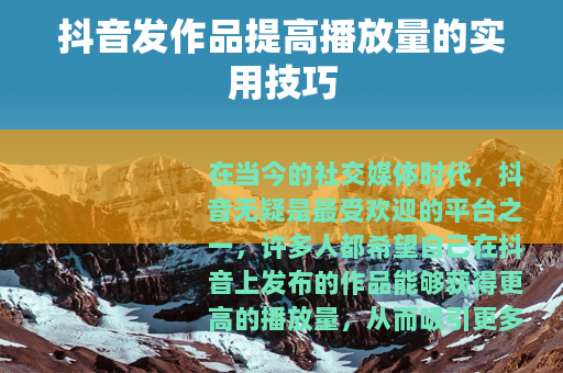 抖音发作品提高播放量的实用技巧