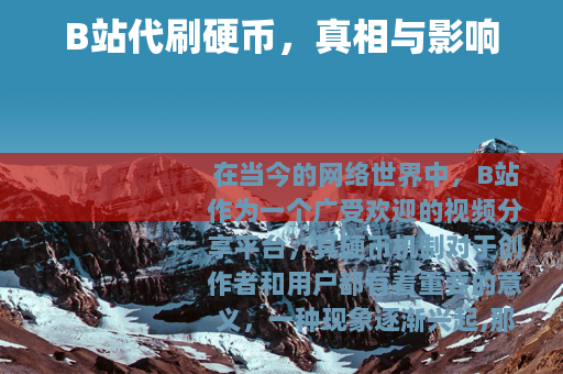 B站代刷硬币，真相与影响