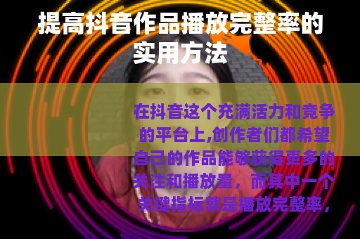 提高抖音作品播放完整率的实用方法