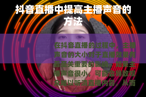 抖音直播中提高主播声音的方法