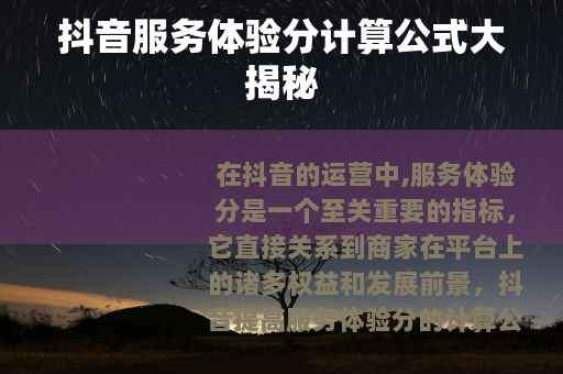 抖音服务体验分计算公式大揭秘