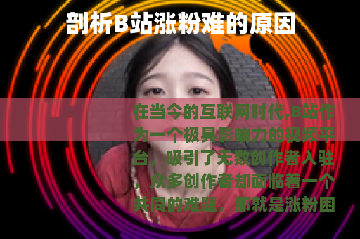 剖析B站涨粉难的原因