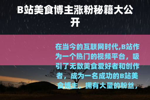 B站美食博主涨粉秘籍大公开