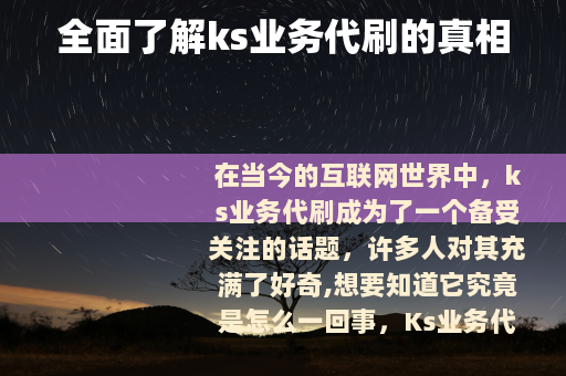 全面了解ks业务代刷的真相