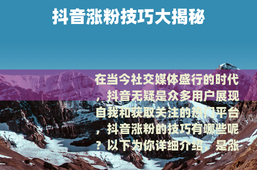 抖音涨粉技巧大揭秘