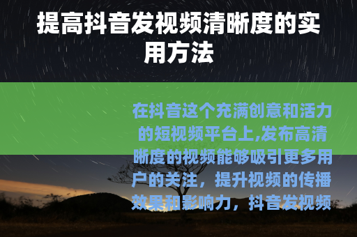 提高抖音发视频清晰度的实用方法