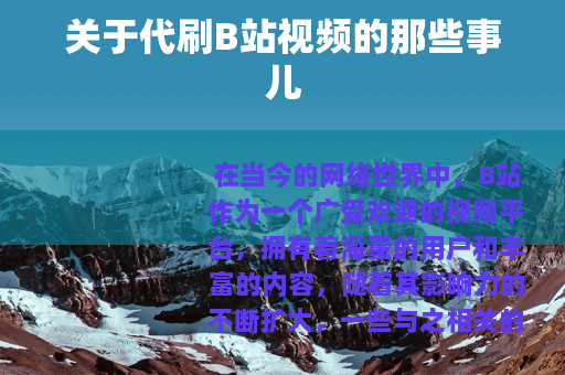关于代刷B站视频的那些事儿
