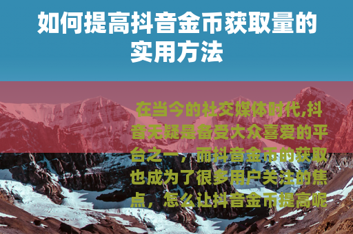 如何提高抖音金币获取量的实用方法
