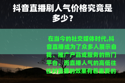 抖音直播刷人气价格究竟是多少？