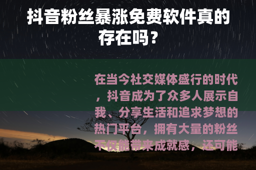 抖音粉丝暴涨免费软件真的存在吗？