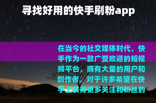寻找好用的快手刷粉app