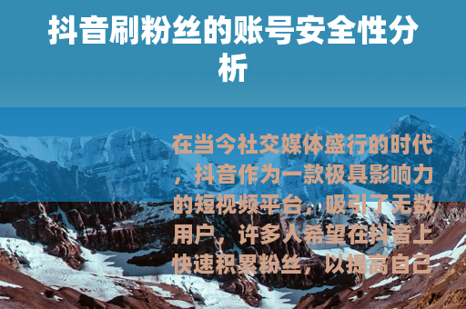 抖音刷粉丝的账号安全性分析