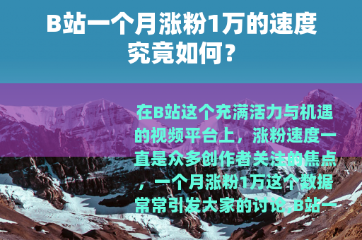 B站一个月涨粉1万的速度究竟如何？