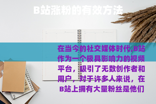 B站涨粉的有效方法