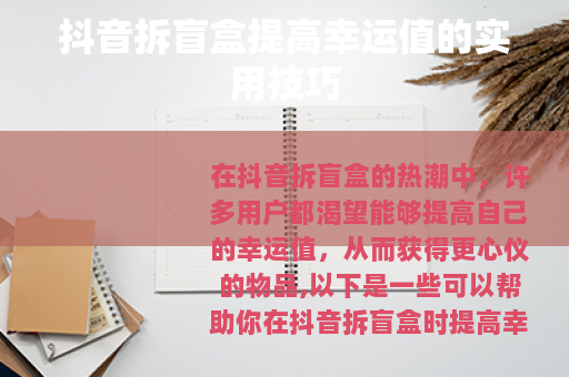 抖音拆盲盒提高幸运值的实用技巧