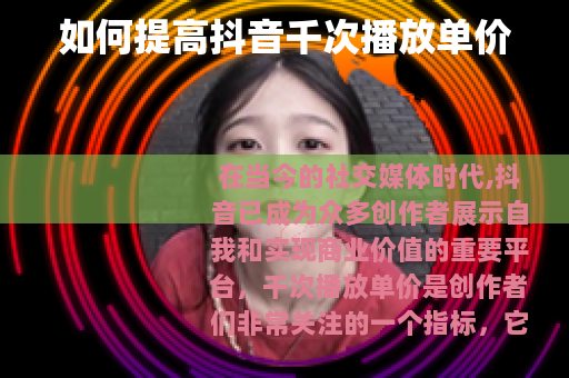 如何提高抖音千次播放单价