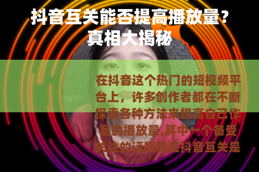抖音互关能否提高播放量？真相大揭秘