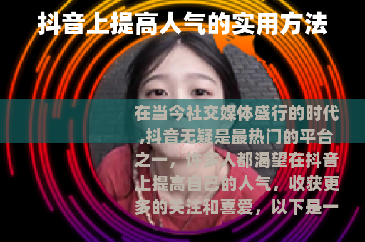 抖音上提高人气的实用方法