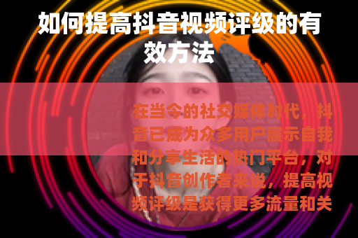 如何提高抖音视频评级的有效方法
