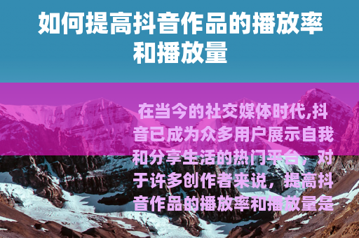如何提高抖音作品的播放率和播放量