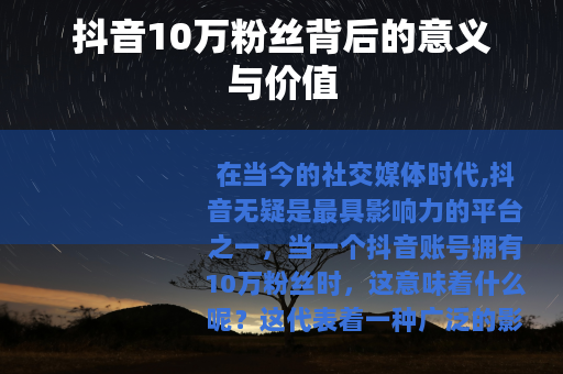 抖音10万粉丝背后的意义与价值