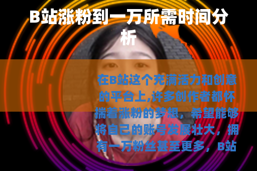 B站涨粉到一万所需时间分析