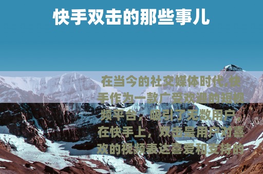 快手双击的那些事儿