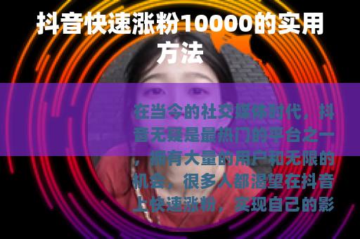 抖音快速涨粉10000的实用方法