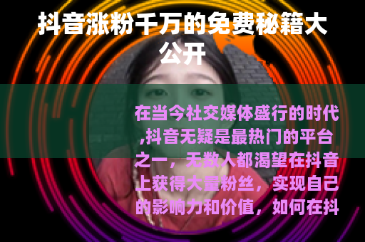 抖音涨粉千万的免费秘籍大公开